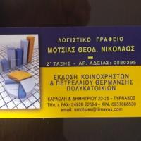 /customerDocs/images/avatars/26442/26442-ΛΟΓΙΣΤΙΚΟ ΓΡΑΦΕΙΟ-ΜΟΤΣΙΑΣ ΘΕΟΔ. ΝΙΚΟΛΑΟΣ-ΤΥΡΝΑΒΟΣ-LOGO.jpg